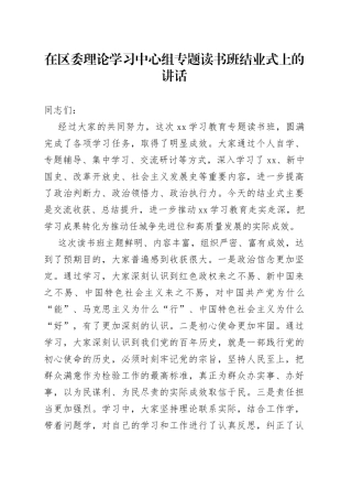 理论学习中心组专题读书班结业式上的讲话