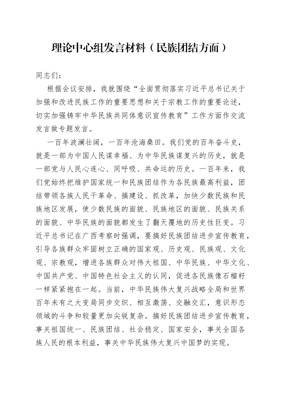 理论中心组发言材料（民族团结方面）_第1页