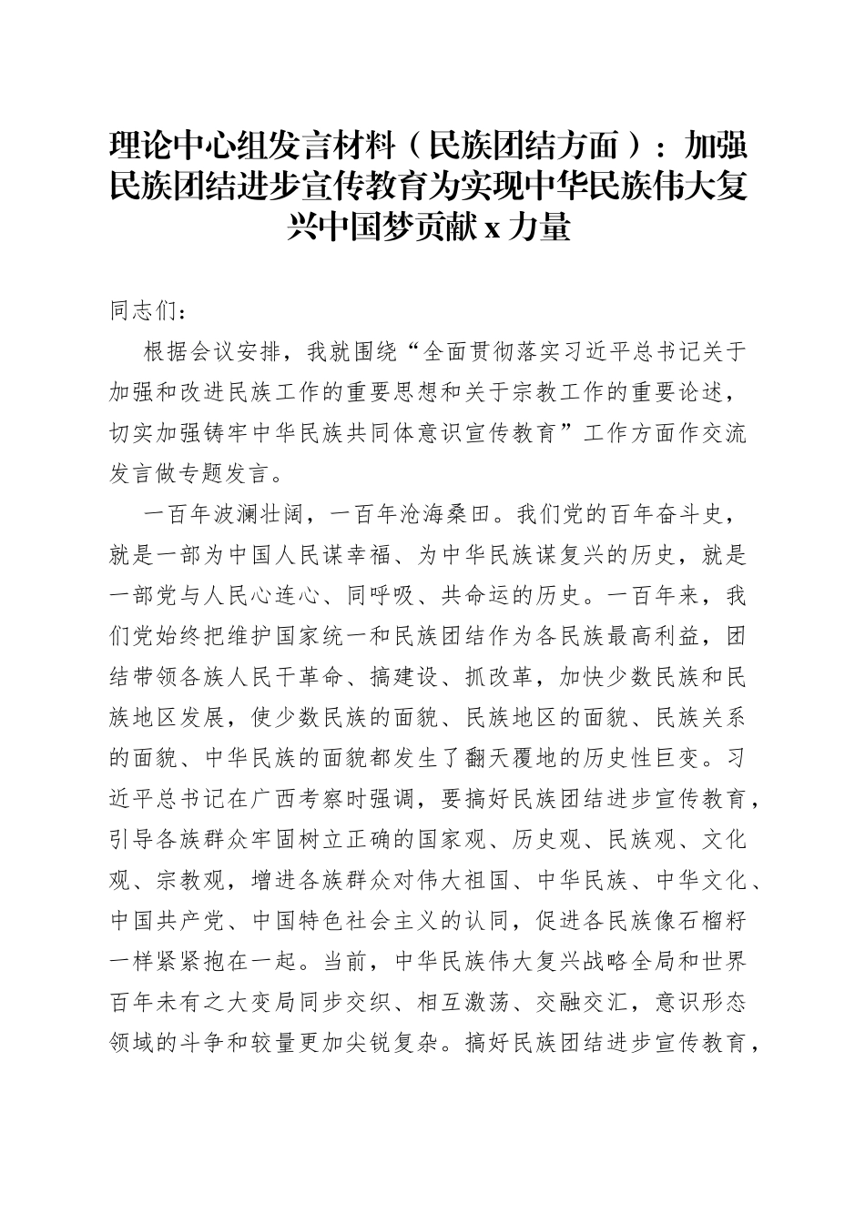 理论中心组发言材料（民族团结方面）：加强民族团结进步宣传教育为实现中华民族伟大复兴中国梦贡献X力量_第1页