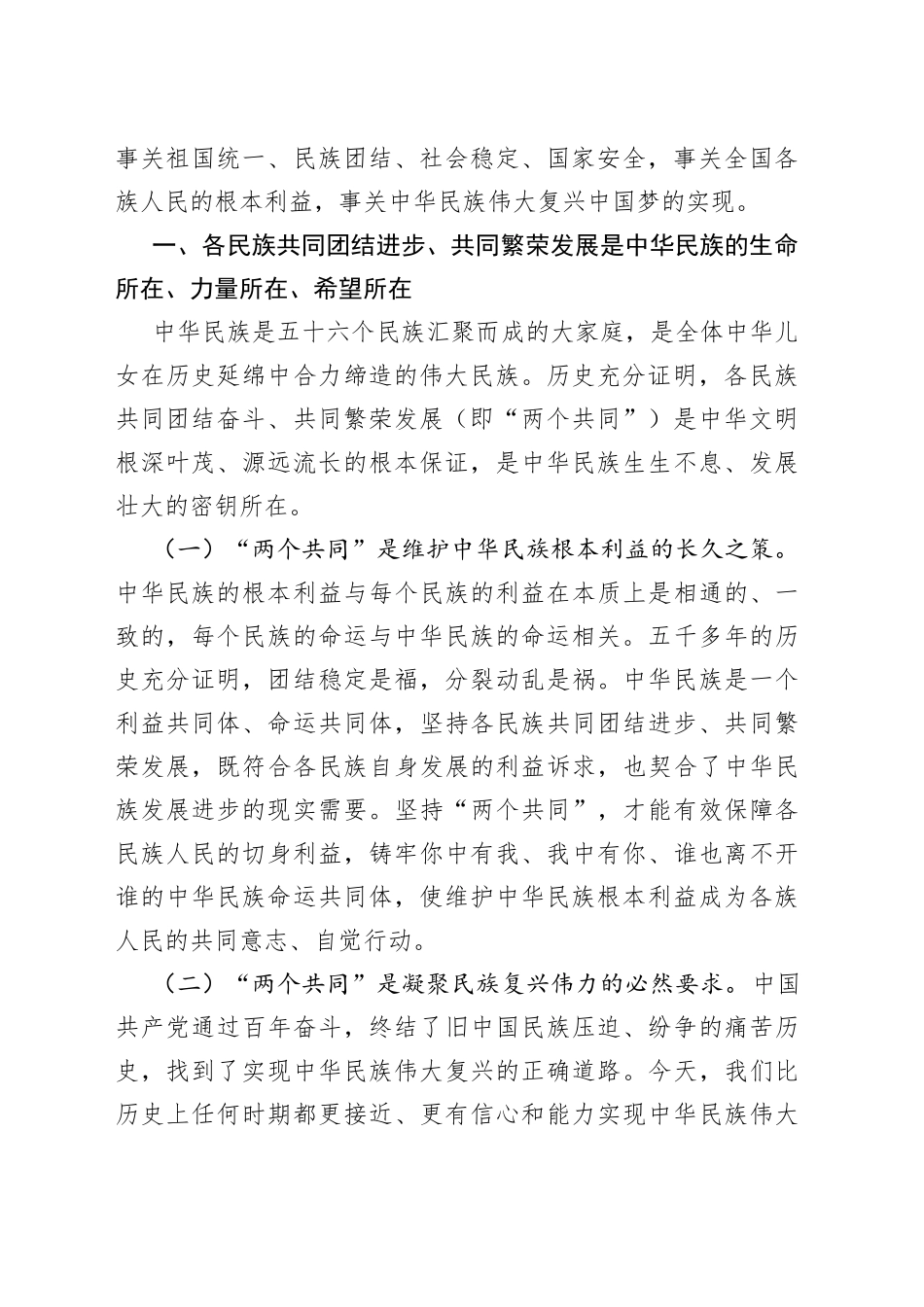理论中心组发言材料（民族团结方面）：加强民族团结进步宣传教育为实现中华民族伟大复兴中国梦贡献X力量_第2页