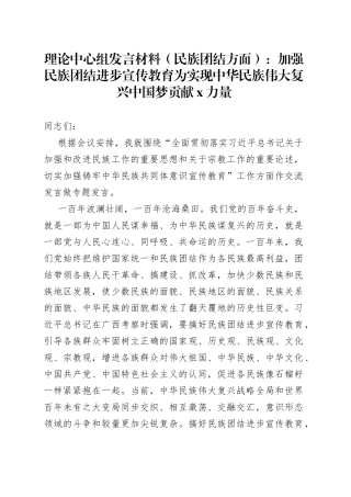 理论中心组发言材料（民族团结方面）：加强民族团结进步宣传教育为实现中华民族伟大复兴中国梦贡献X力量
