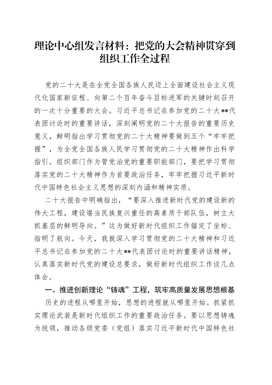 理论中心组发言材料：把党的大会精神贯穿到组织工作全过程_第1页