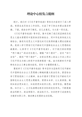 理论中心组发言提纲