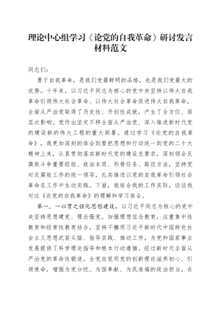 理论中心组学习论自我革命研讨发言材料范文心得体会