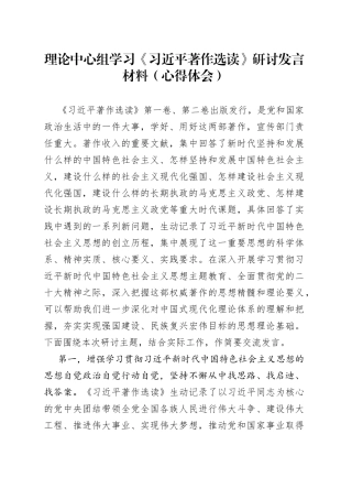 理论中心组学习著作选读研讨发言材料心得体会