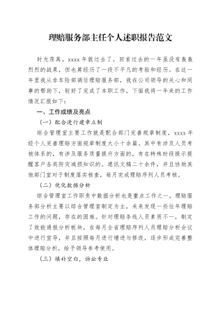 理赔服务部主任个人述职报告
