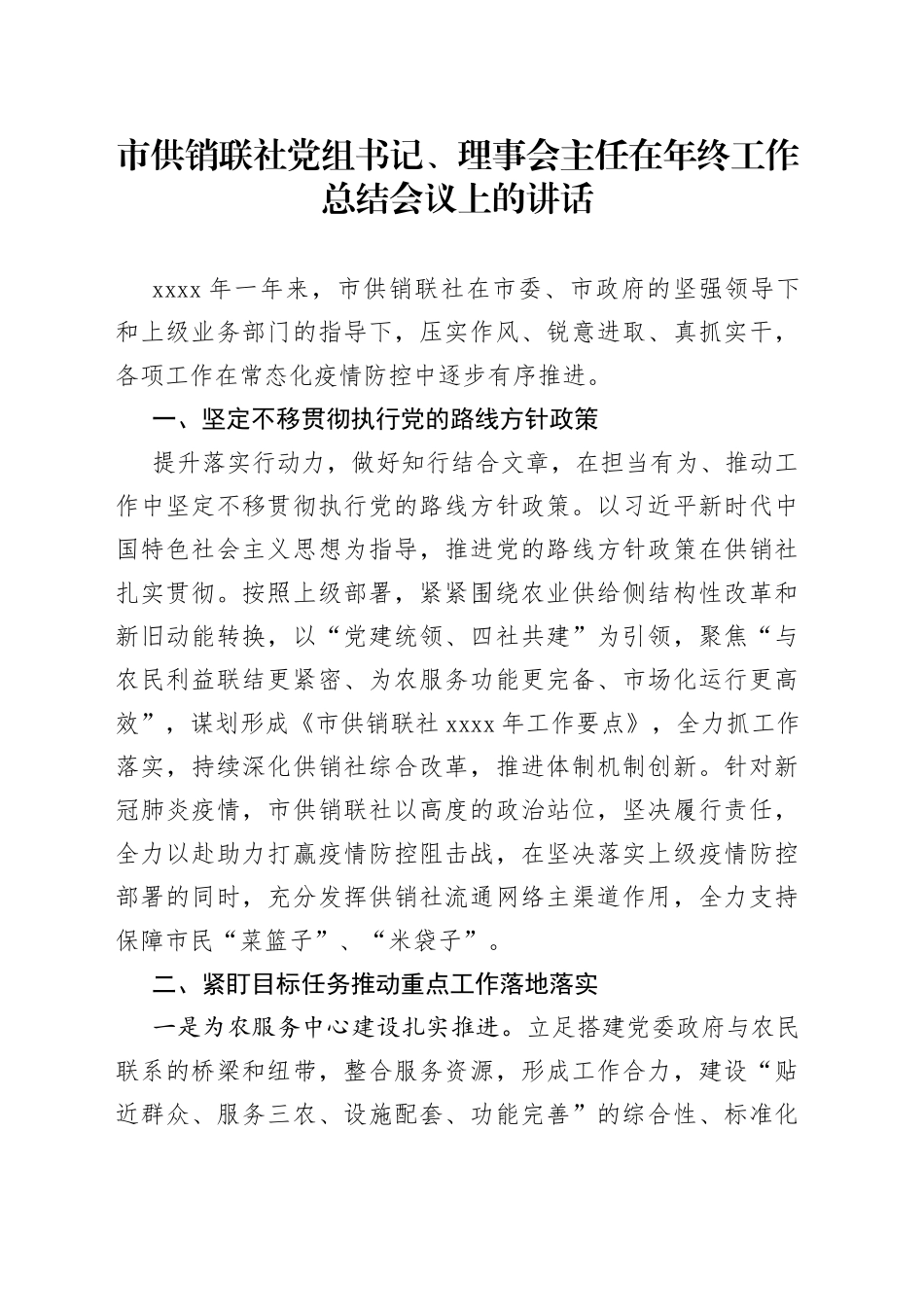 理事会主任在年终工作总结会议上的讲话_第1页