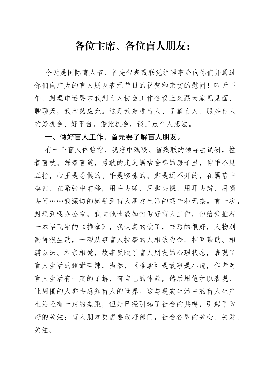 理事长在X市盲人协会工作会议上的讲话_第1页