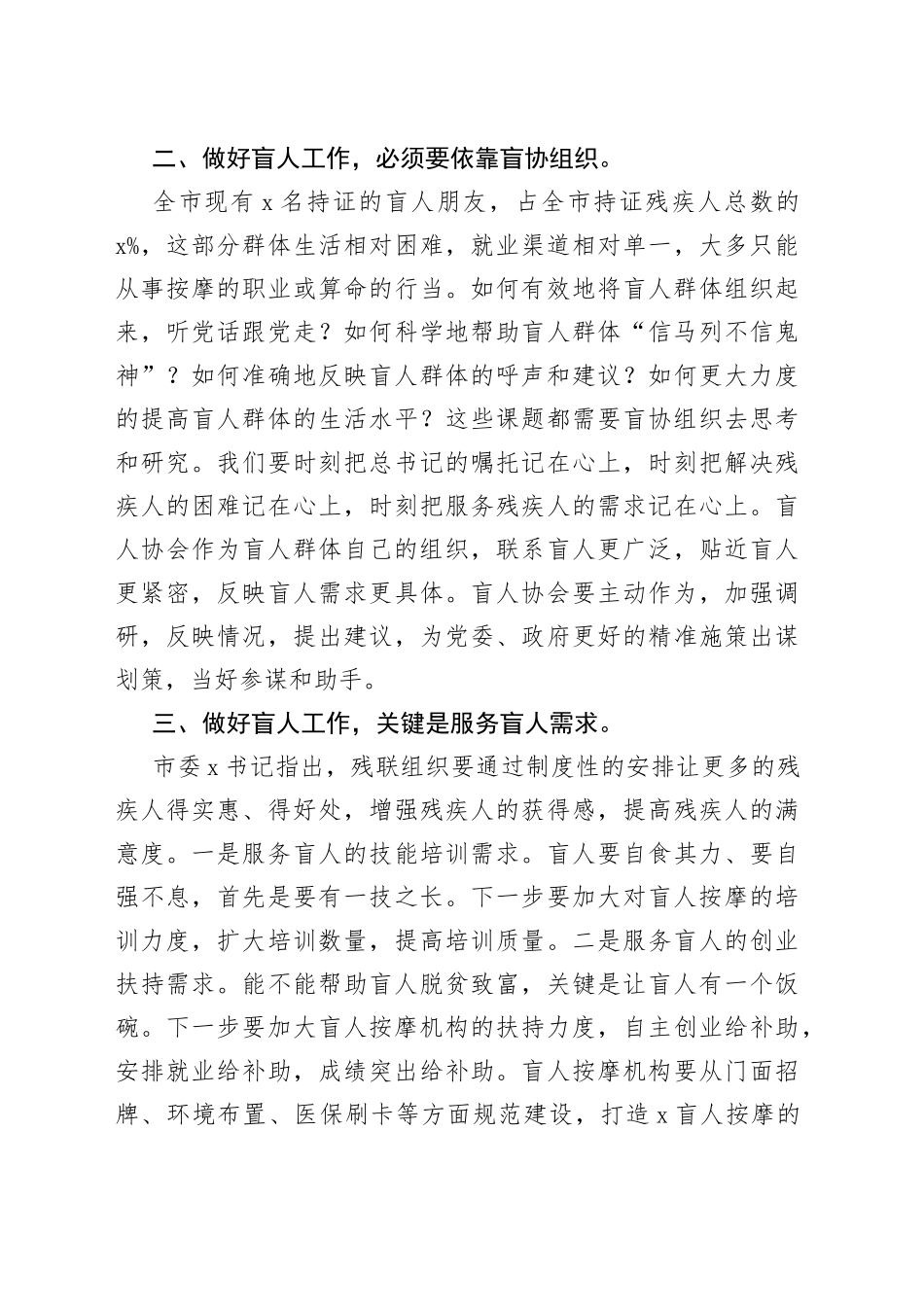 理事长在X市盲人协会工作会议上的讲话_第2页