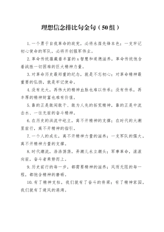 理想信念排比句金句（50组）