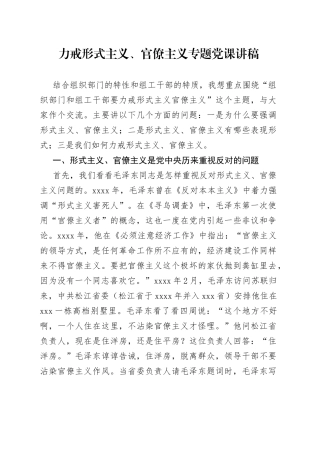 力戒形式主义、官僚主义专题党课讲稿