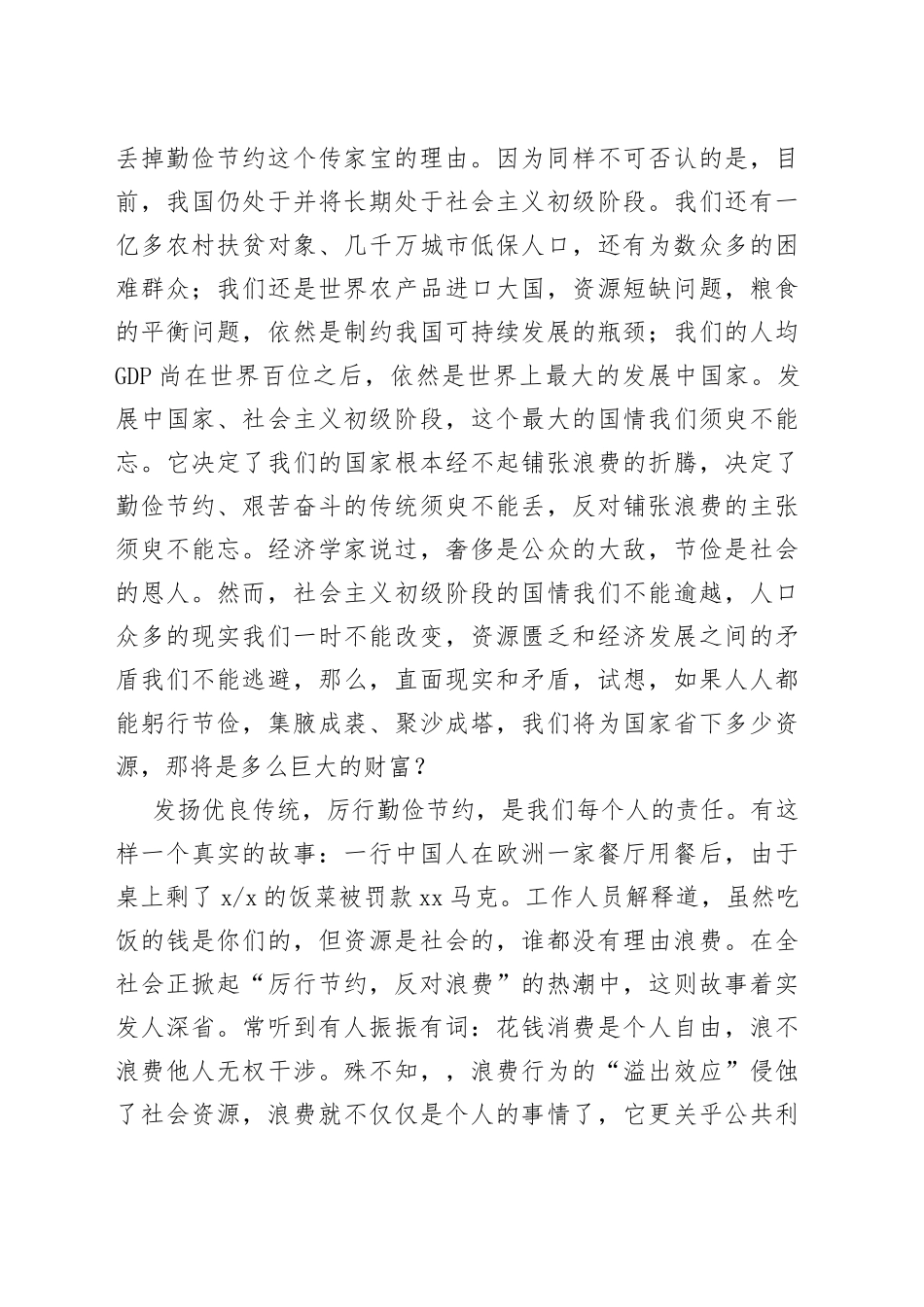 厉行勤俭节约反对铺张浪费演讲稿   _第2页