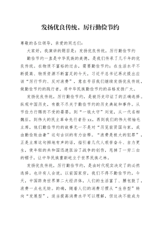 厉行勤俭节约反对铺张浪费演讲稿   