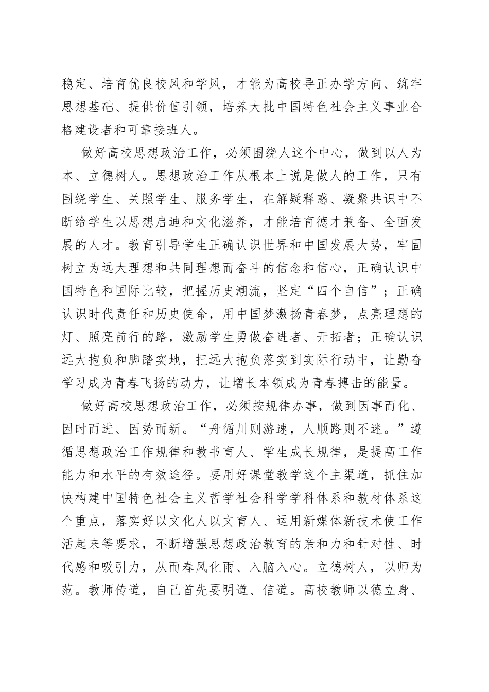 立德树人，为民族复兴提供人才支撑——学习贯彻习近平总书记在全国高校思想政治工作会议重要讲话_第2页