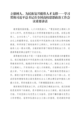 立德树人，为民族复兴提供人才支撑——学习贯彻习近平总书记在全国高校思想政治工作会议重要讲话