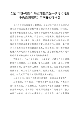 立足“三种境界” 坚定理想信念—学习《习近平谈治国理政》第四卷心得体会