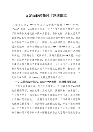 立足岗位转作风主题演讲稿