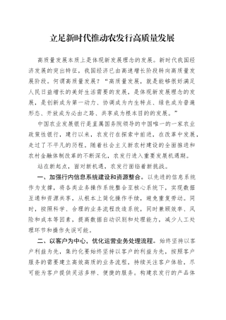 立足新时代推动农发行高质量发展