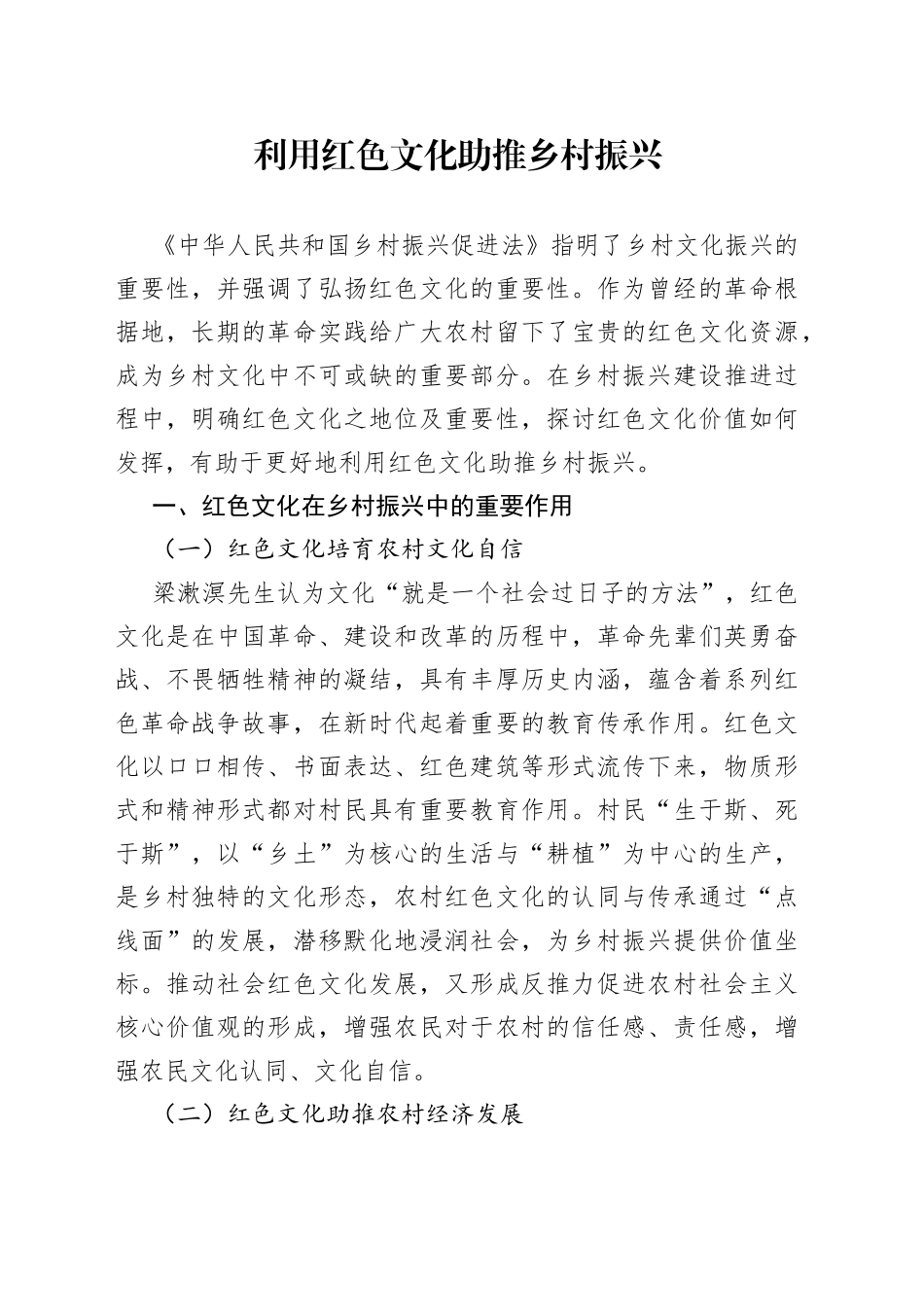 利用红色文化助推乡村振兴_第1页