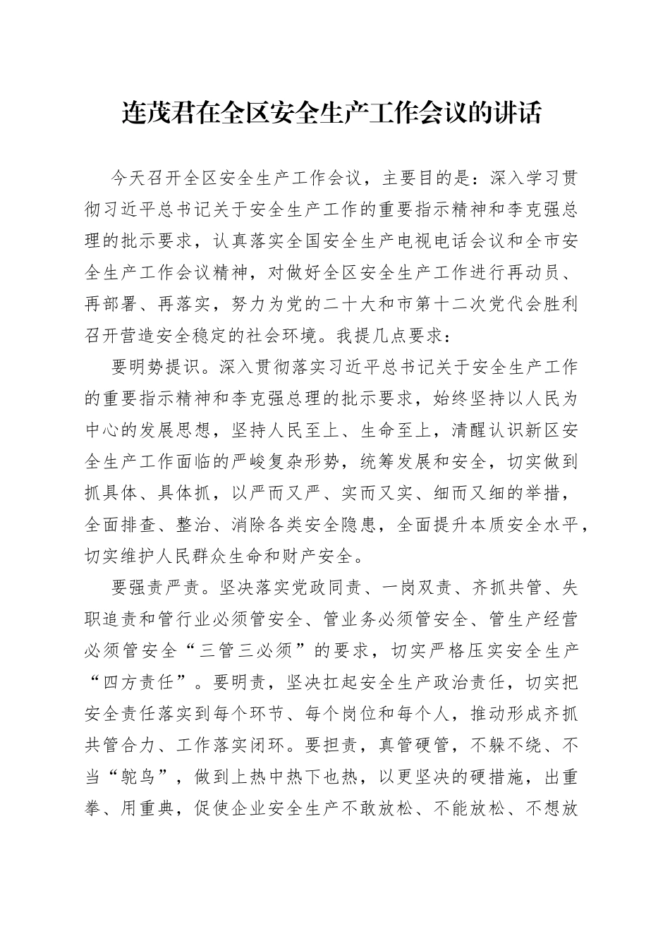 连茂君同志在全区安全生产工作会议的讲话_第1页