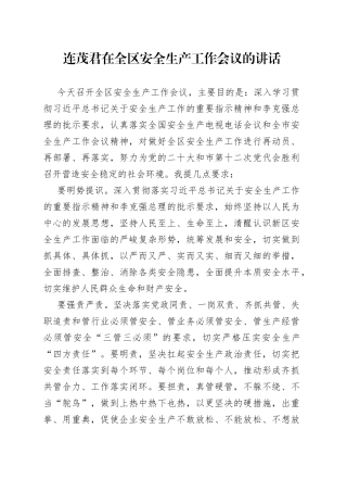 连茂君同志在全区安全生产工作会议的讲话