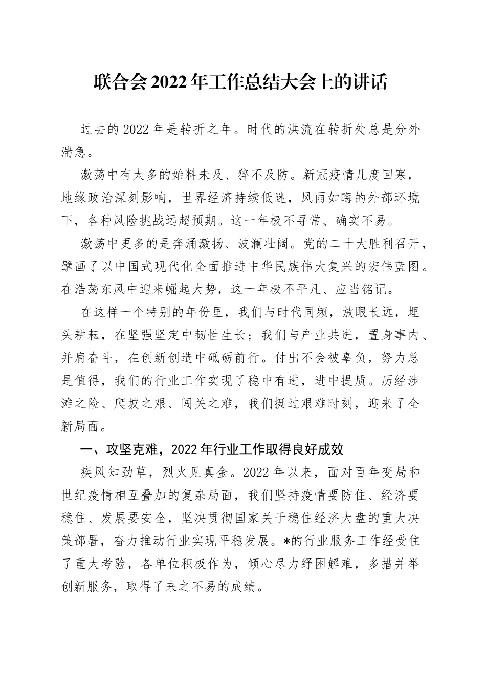 联合会2022年工作总结大会上的讲话_第1页