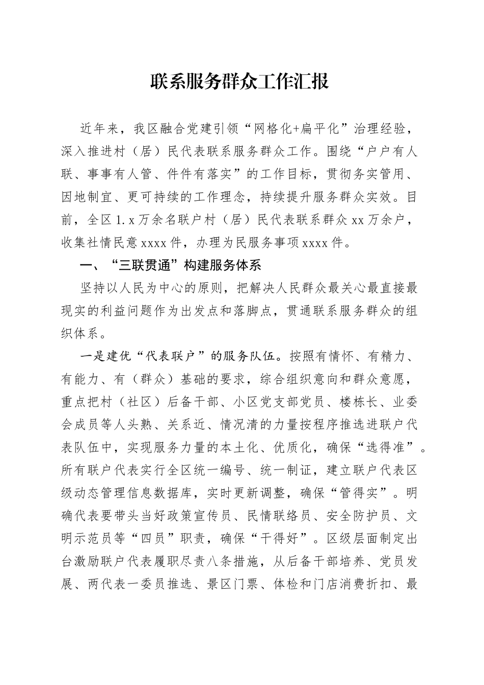 联系服务群众工作汇报_第1页