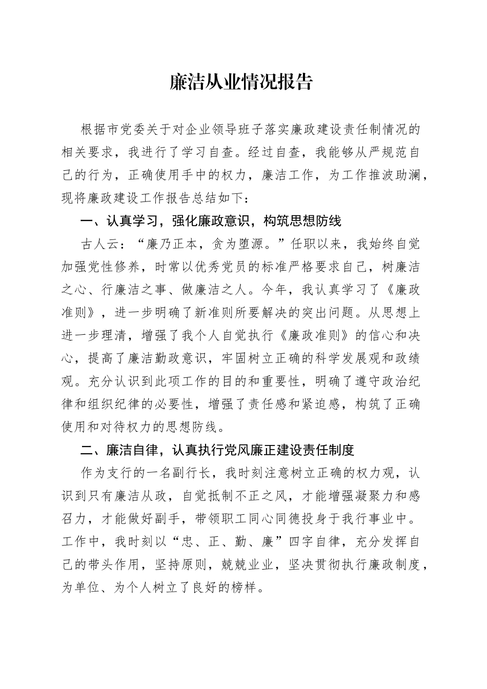 廉洁从业情况报告（2篇）_第1页