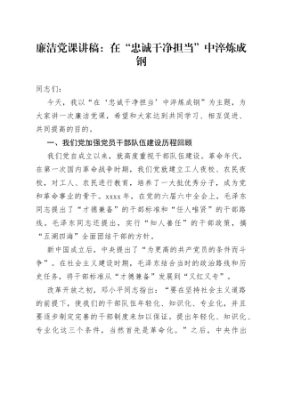 廉洁党课：在“忠诚干净担当”中淬炼成钢