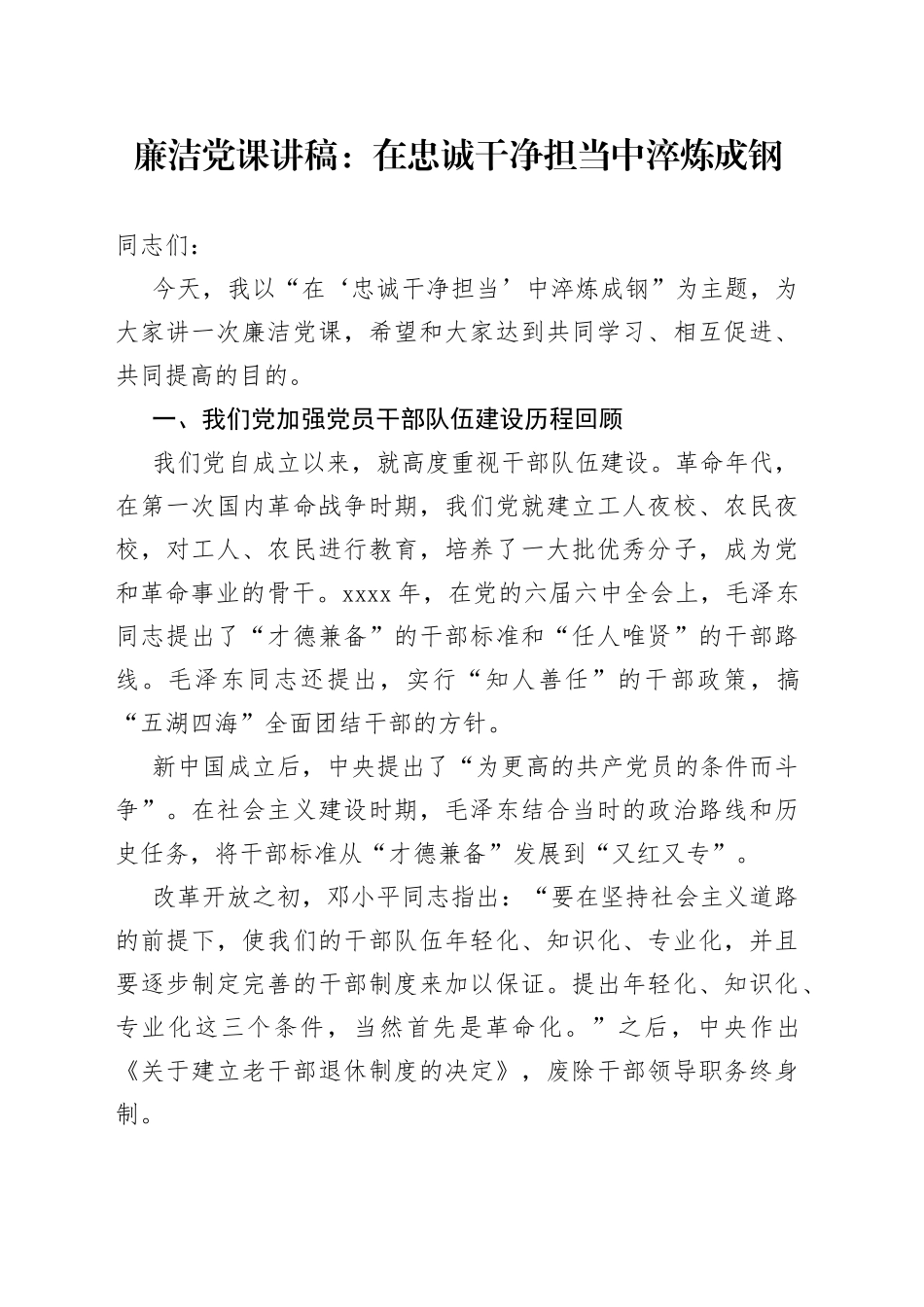 廉洁党课：在忠诚干净担当中淬炼成钢_第1页