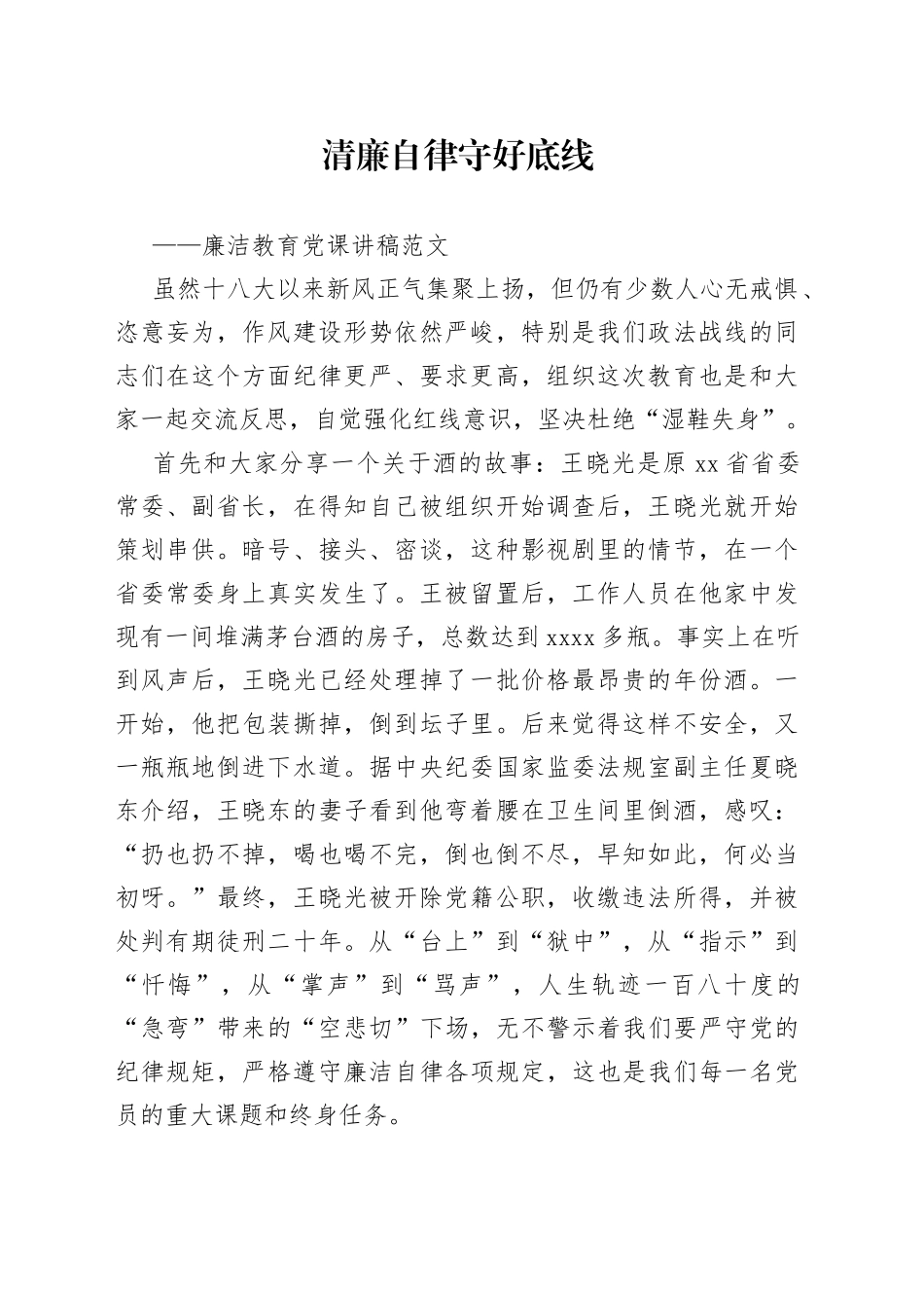 廉洁党课讲稿（清廉自律底线，廉政，纪律规矩）_第1页