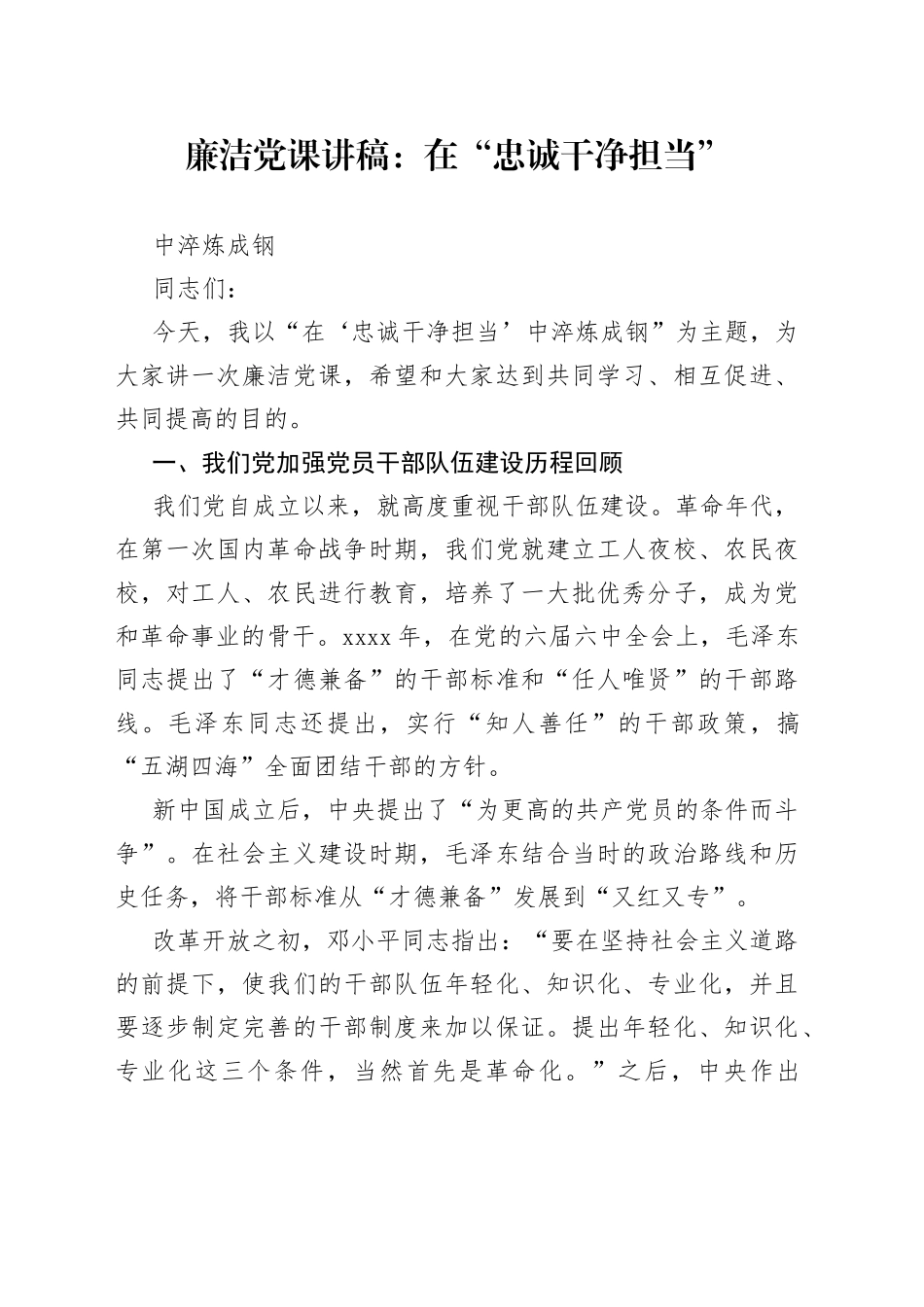 廉洁党课讲稿：在“忠诚干净担当”中淬炼成钢_第1页