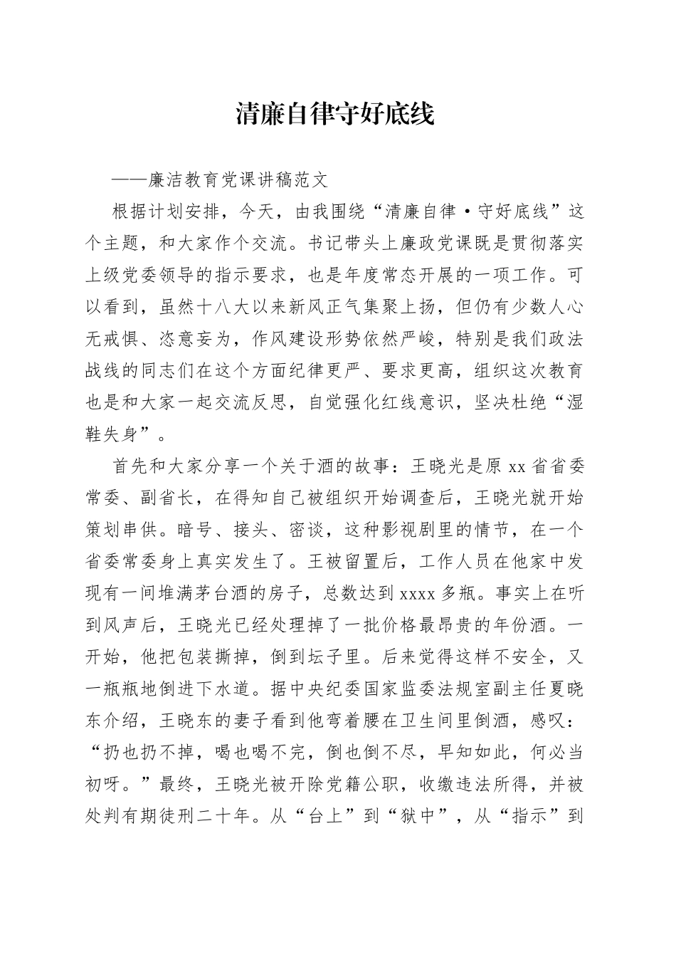 廉洁党课讲稿清廉自律底线廉政纪律规矩_第1页