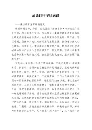 廉洁党课讲稿清廉自律底线廉政纪律规矩