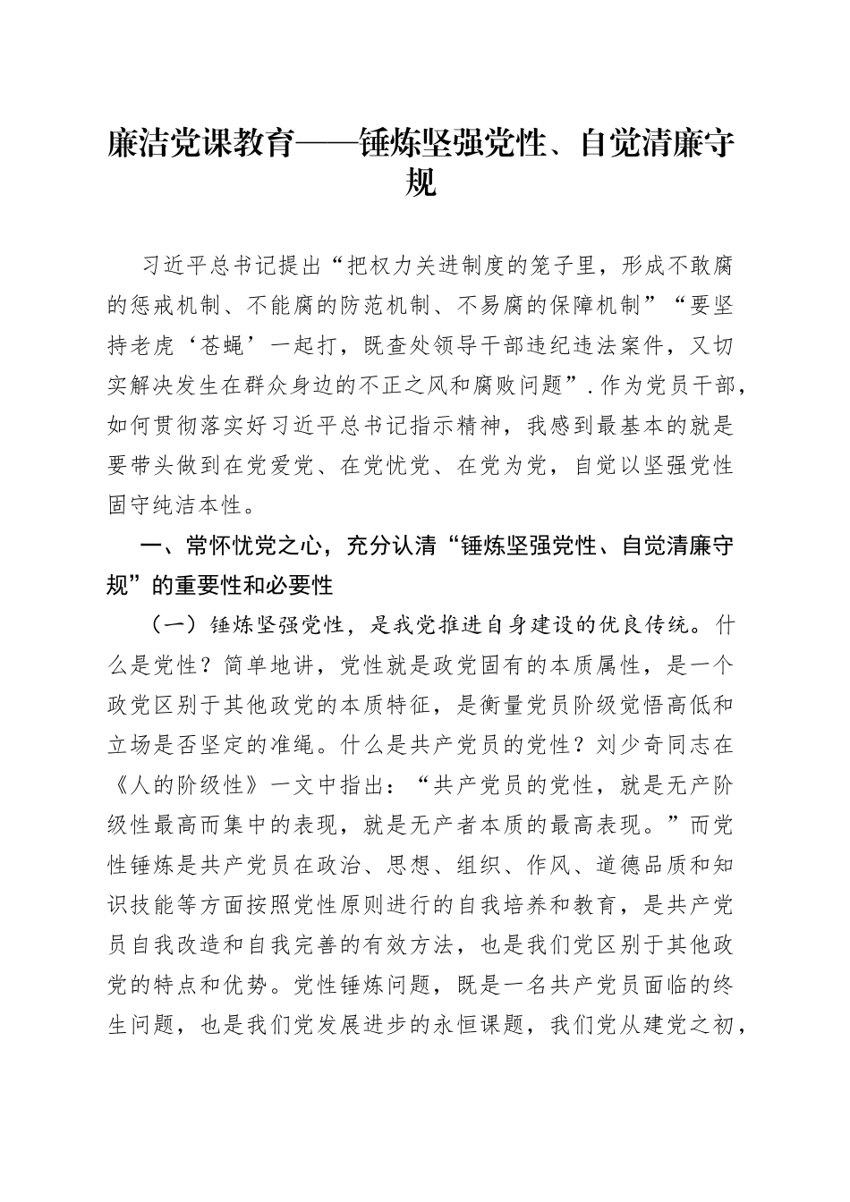 廉洁党课教育——锤炼坚强党性、自觉清廉守规_第1页