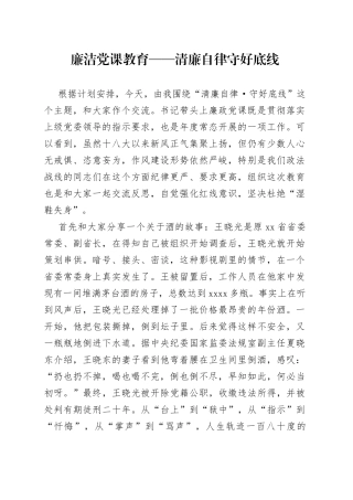 廉洁党课教育——清廉自律守好底线