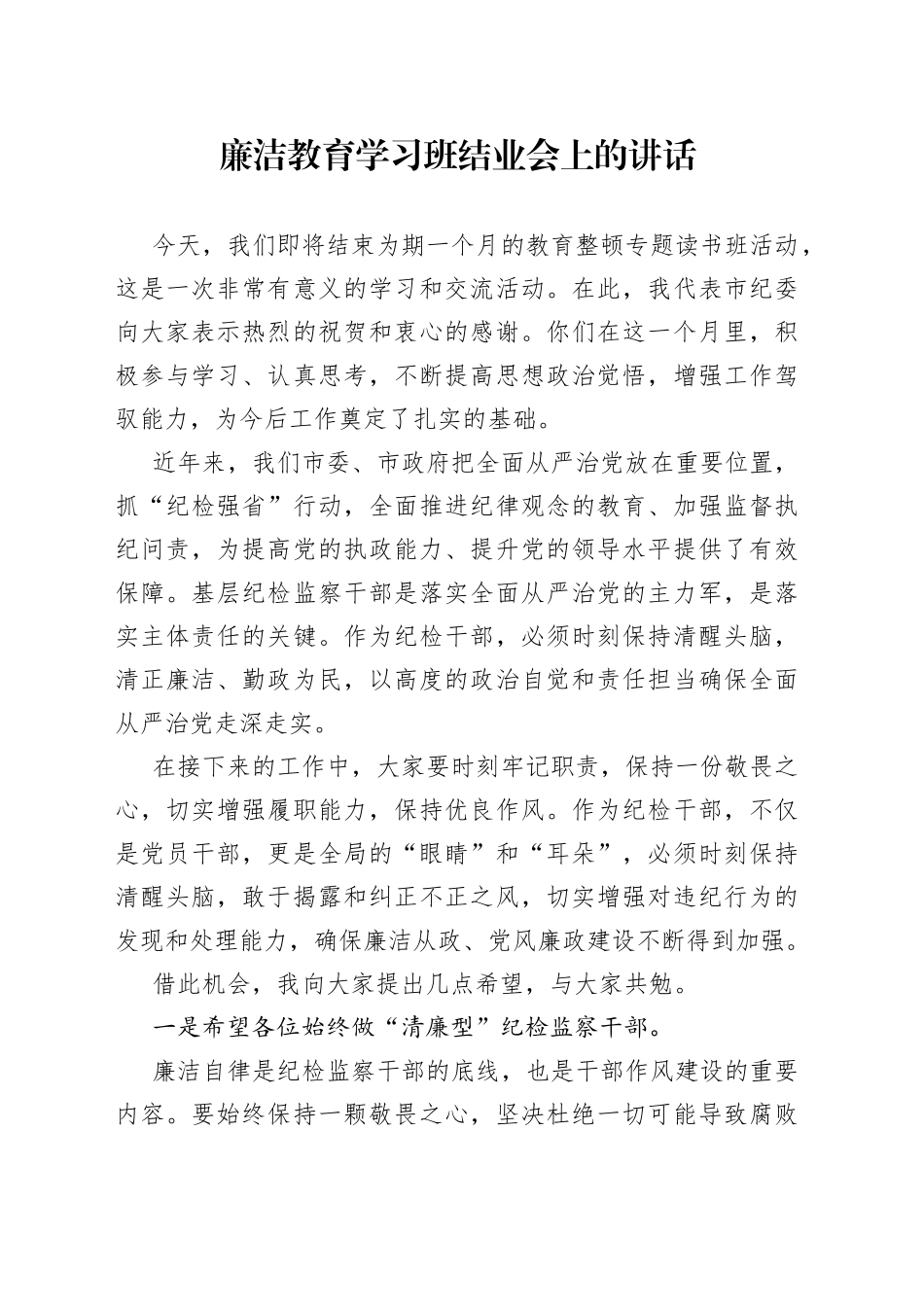 廉洁教育学习班结业会上的讲话_第1页