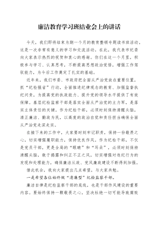 廉洁教育学习班结业会上的讲话