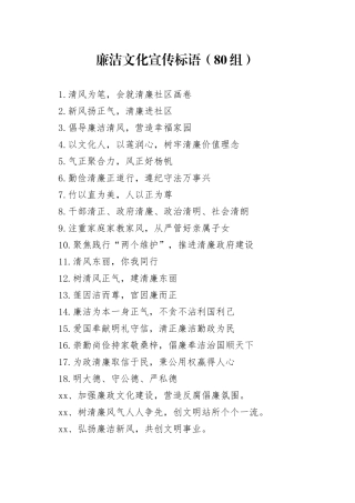 廉洁文化宣传标语80组