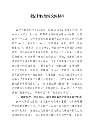 廉洁行医经验交流材料
