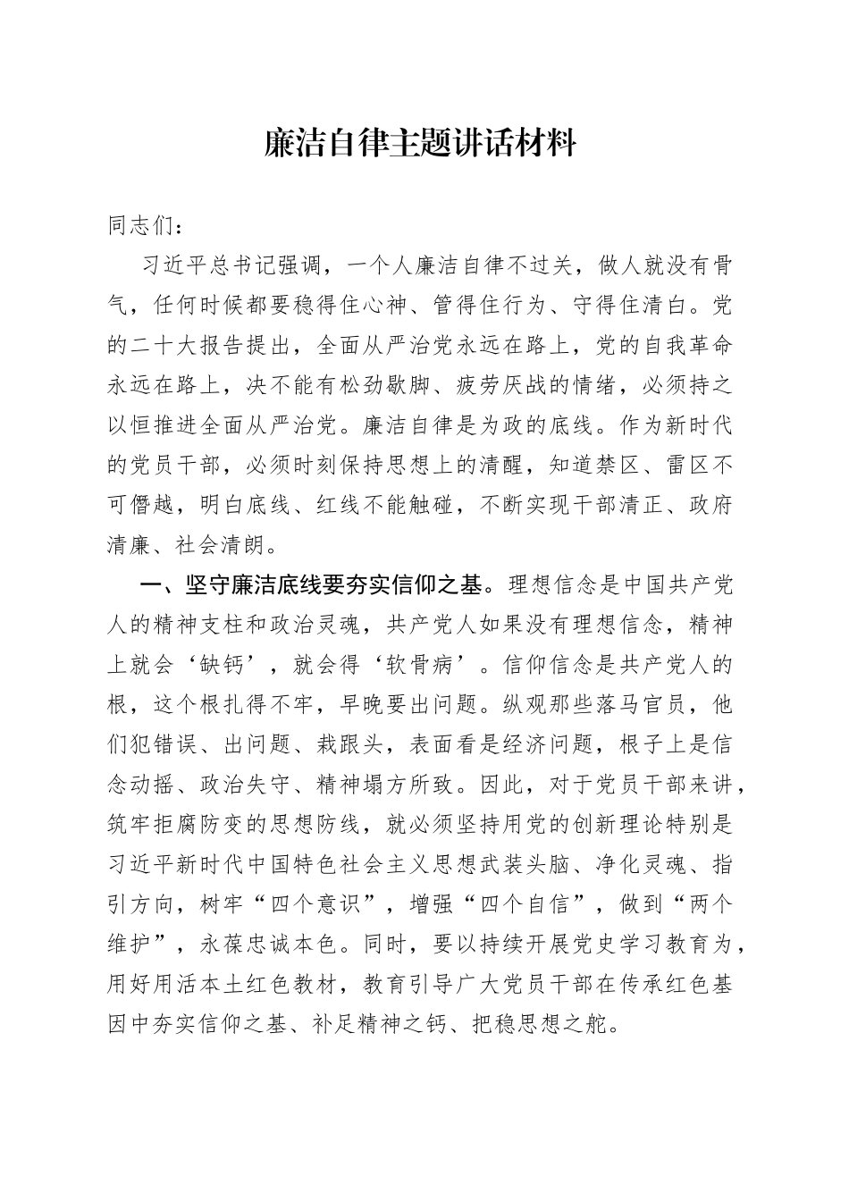 廉洁自律主题讲话材料_第1页