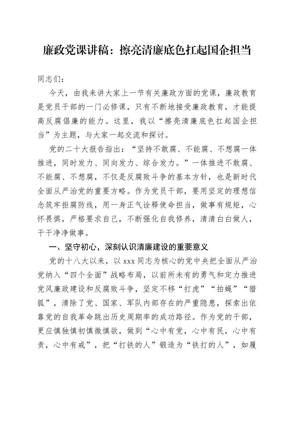 廉政党课：擦亮清廉底色 扛起国企担当_第1页