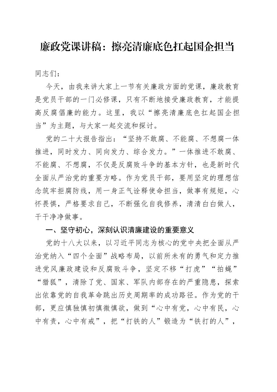 廉政党课：擦亮清廉底色+扛起国企担当_第1页