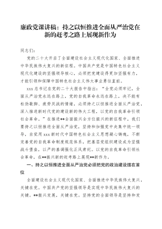 廉政党课：持之以恒推进全面从严治党 在新的赶考之路上展现新作为