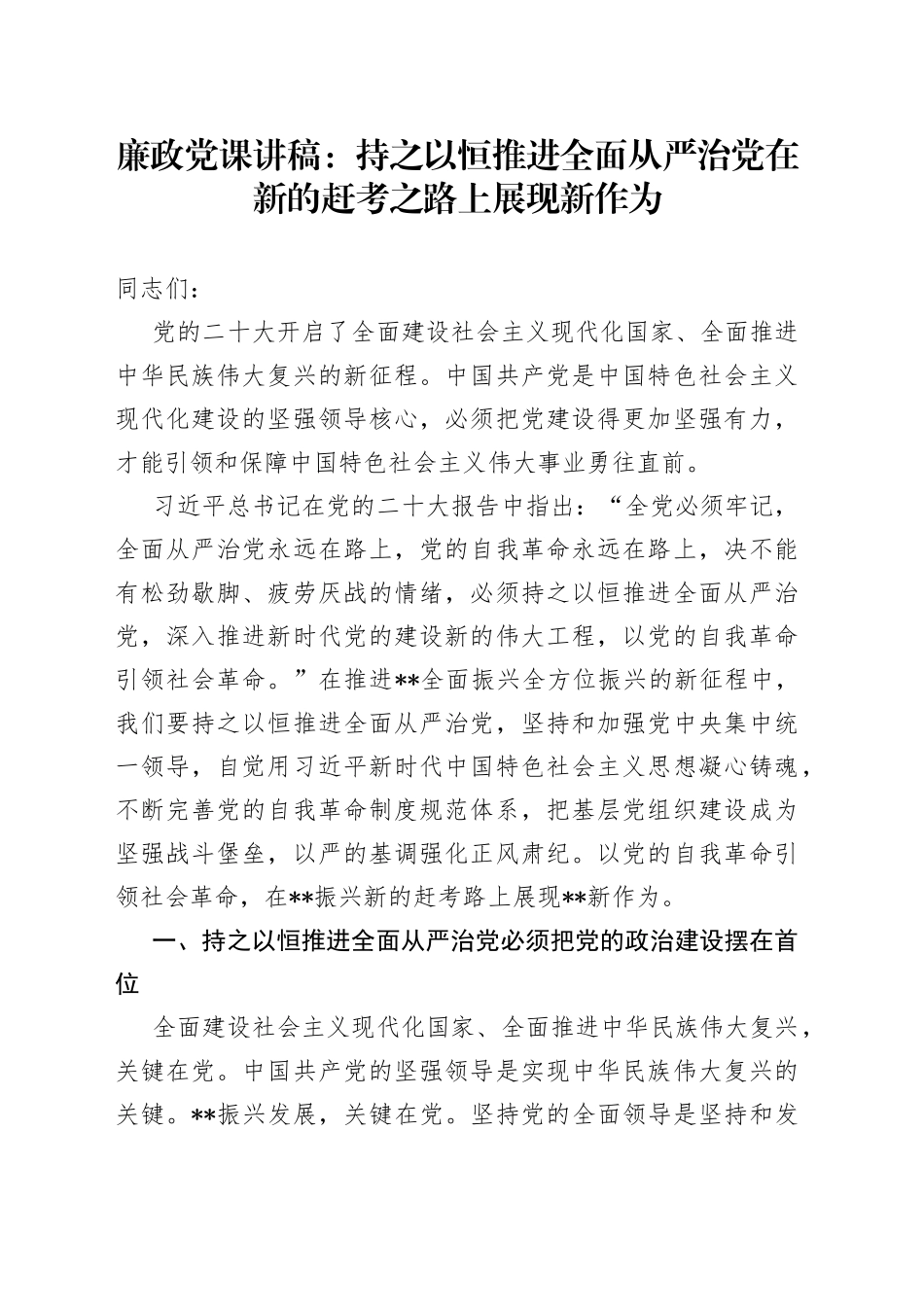 廉政党课：持之以恒推进全面从严治党在新的赶考之路上展现新作为_第1页