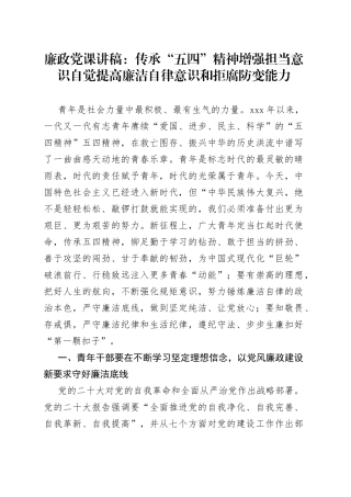 廉政党课：传承“五四”精神增强担当意识自觉提高廉洁自律意识和拒腐防变能力
