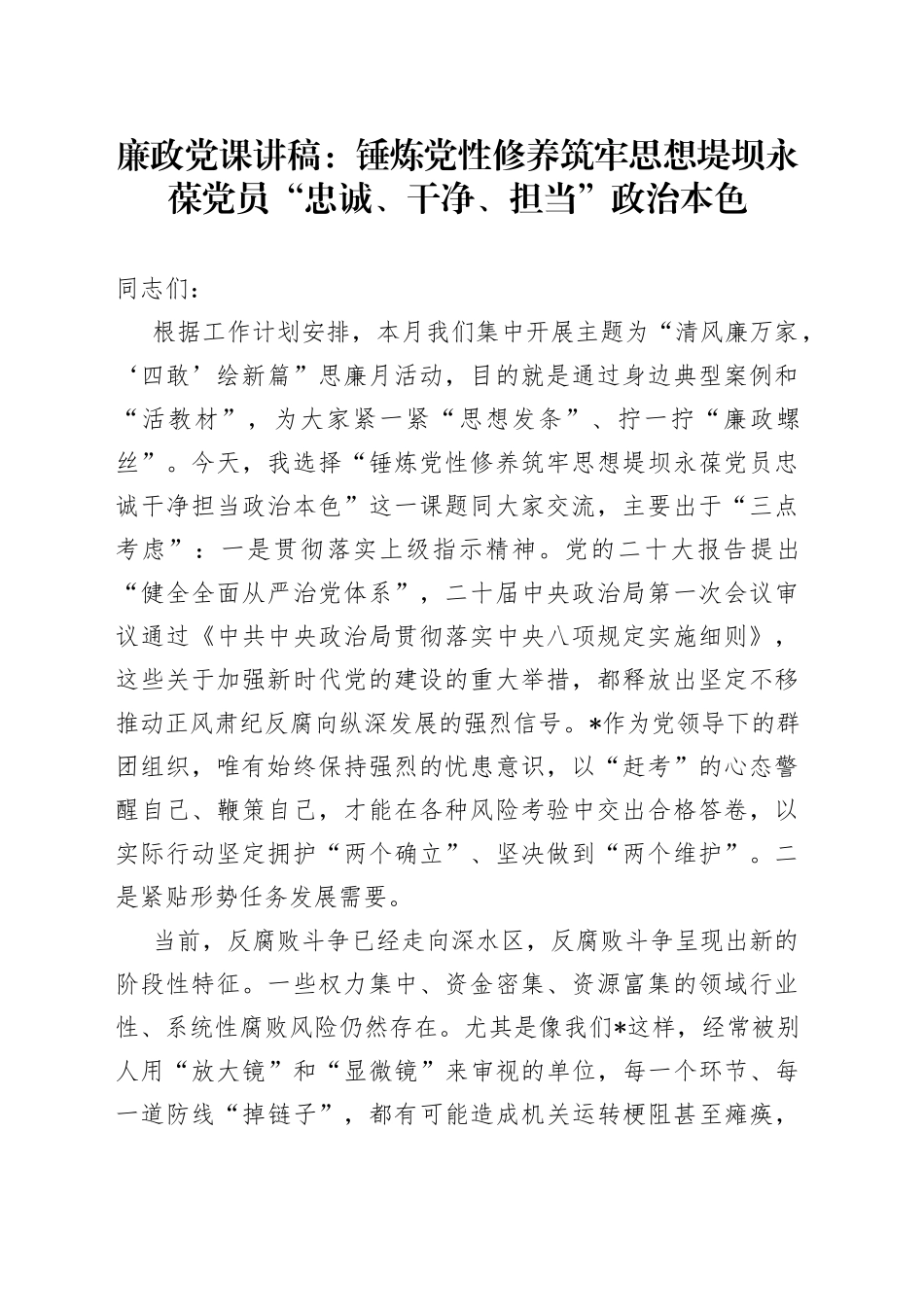 廉政党课：锤炼党性修养 筑牢思想堤坝 永葆党员“忠诚、干净、担当”政治本色_第1页