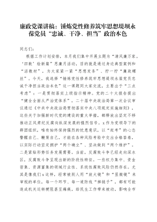 廉政党课：锤炼党性修养+筑牢思想堤坝+永葆党员“忠诚、干净、担当”政治本色