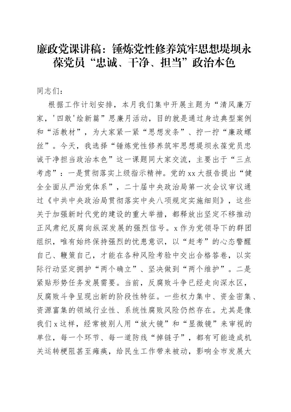 廉政党课：锤炼党性修养筑牢思想堤坝永葆党员“忠诚、干净、担当”政治本色_第1页