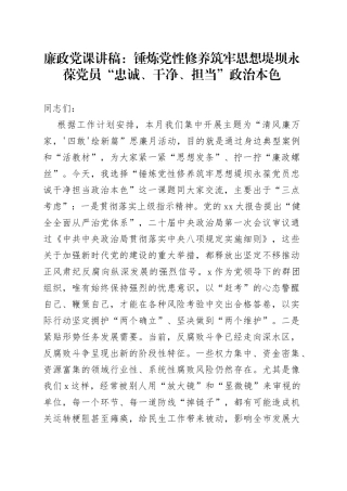 廉政党课：锤炼党性修养筑牢思想堤坝永葆党员“忠诚、干净、担当”政治本色